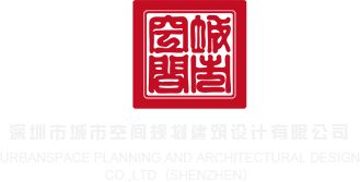 操骚B影院深圳市城市空间规划建筑设计有限公司